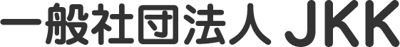 一般社団法人JKK